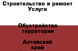 Строительство и ремонт Услуги - Обустройство территории. Алтайский край,Змеиногорск г.